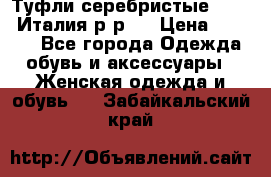Туфли серебристые. Tods. Италия.р-р37 › Цена ­ 2 000 - Все города Одежда, обувь и аксессуары » Женская одежда и обувь   . Забайкальский край